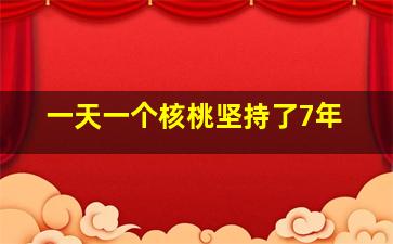 一天一个核桃坚持了7年