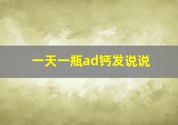 一天一瓶ad钙发说说