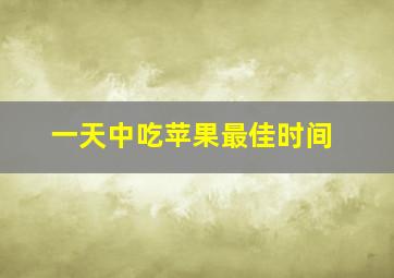 一天中吃苹果最佳时间