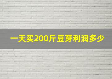 一天买200斤豆芽利润多少