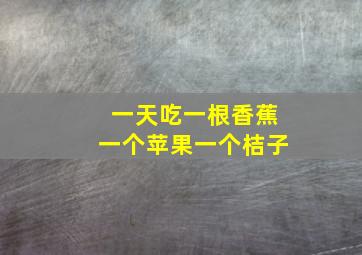 一天吃一根香蕉一个苹果一个桔子