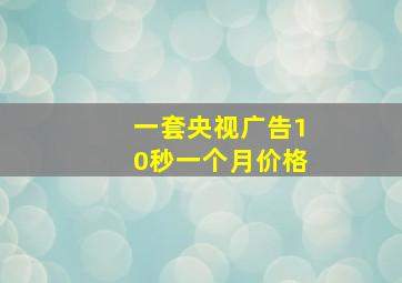 一套央视广告10秒一个月价格