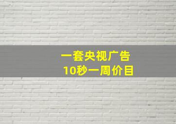 一套央视广告10秒一周价目