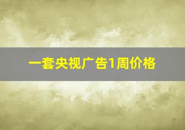 一套央视广告1周价格