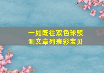 一如既往双色球预测文章列表彩宝贝