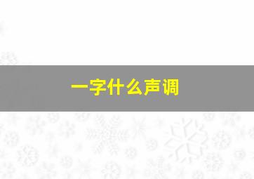 一字什么声调