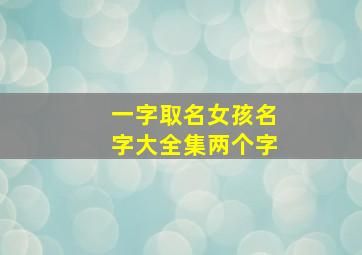 一字取名女孩名字大全集两个字