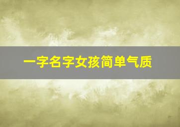 一字名字女孩简单气质