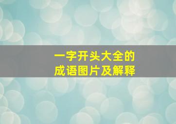 一字开头大全的成语图片及解释