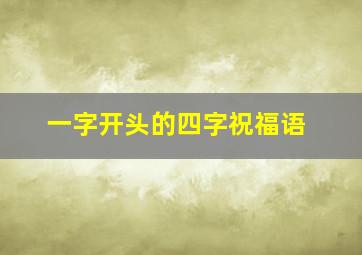 一字开头的四字祝福语