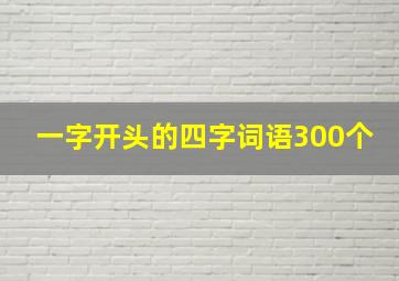 一字开头的四字词语300个