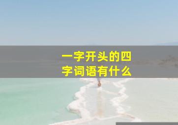 一字开头的四字词语有什么