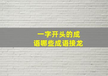 一字开头的成语哪些成语接龙