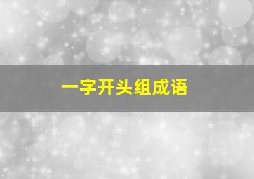 一字开头组成语