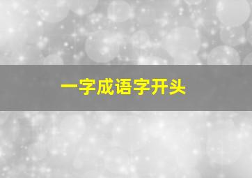 一字成语字开头