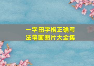 一字田字格正确写法笔画图片大全集