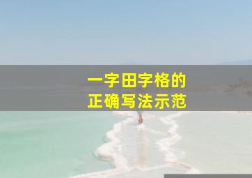 一字田字格的正确写法示范