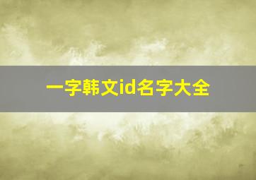 一字韩文id名字大全