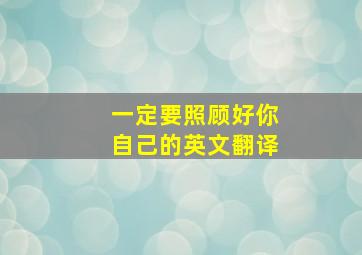 一定要照顾好你自己的英文翻译