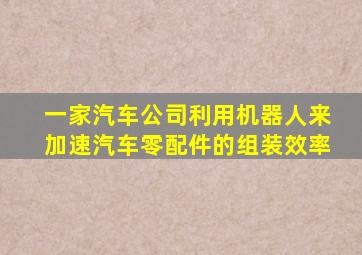 一家汽车公司利用机器人来加速汽车零配件的组装效率