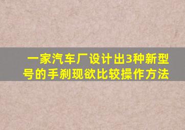 一家汽车厂设计出3种新型号的手刹现欲比较操作方法