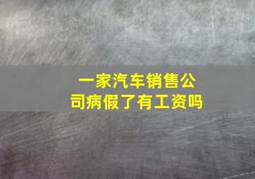 一家汽车销售公司病假了有工资吗