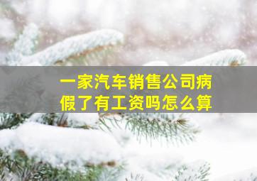 一家汽车销售公司病假了有工资吗怎么算