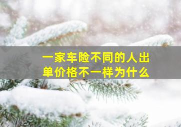 一家车险不同的人出单价格不一样为什么