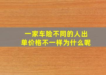 一家车险不同的人出单价格不一样为什么呢