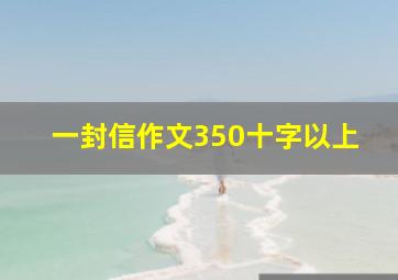 一封信作文350十字以上