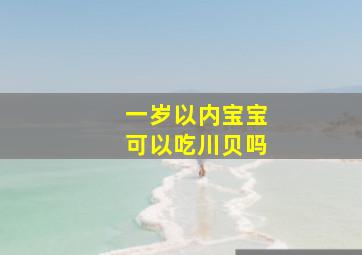 一岁以内宝宝可以吃川贝吗