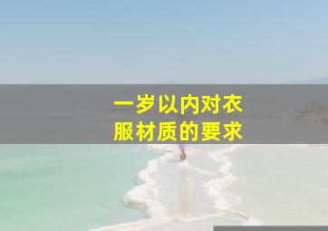 一岁以内对衣服材质的要求