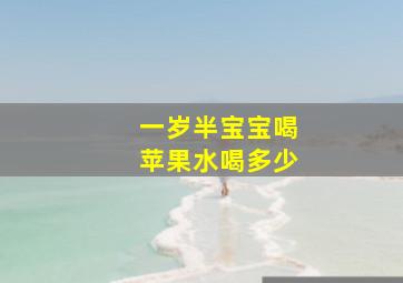 一岁半宝宝喝苹果水喝多少