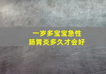 一岁多宝宝急性肠胃炎多久才会好