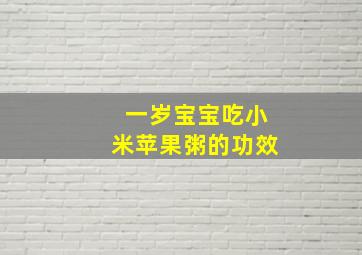 一岁宝宝吃小米苹果粥的功效