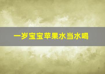 一岁宝宝苹果水当水喝