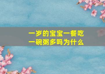 一岁的宝宝一餐吃一碗粥多吗为什么