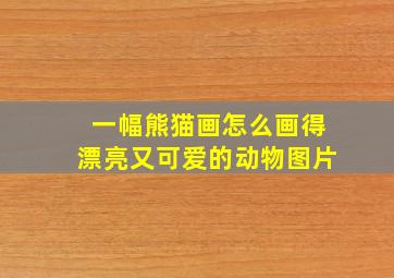 一幅熊猫画怎么画得漂亮又可爱的动物图片