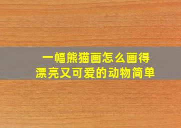 一幅熊猫画怎么画得漂亮又可爱的动物简单