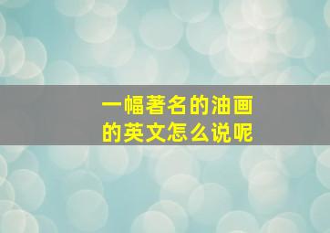 一幅著名的油画的英文怎么说呢