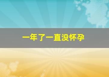 一年了一直没怀孕