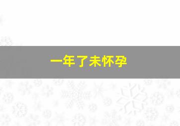 一年了未怀孕