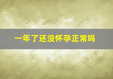 一年了还没怀孕正常吗