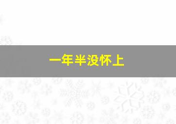 一年半没怀上