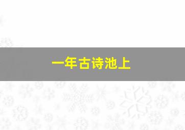 一年古诗池上