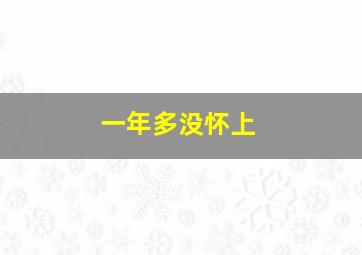 一年多没怀上