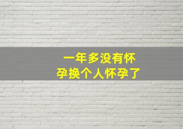 一年多没有怀孕换个人怀孕了