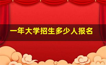 一年大学招生多少人报名