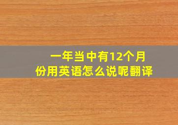 一年当中有12个月份用英语怎么说呢翻译