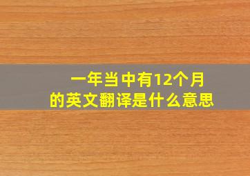 一年当中有12个月的英文翻译是什么意思